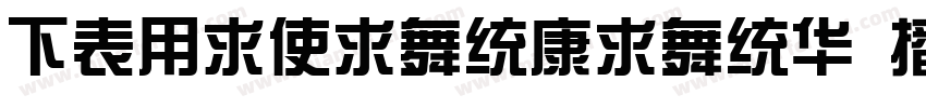 FZYiXianTianS ExtraBold字体转换